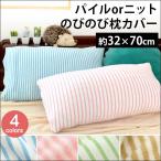 枕カバー パイル/天竺ニット のびのび伸縮ピロケース フリーサイズ ストライプ