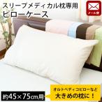 枕カバー 54×100cm 日本製 綿100％ スリープメディカル枕 対応 ピローケース メール便