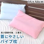 洗える枕 35×50cm まくら 高さ調整 調節 三層式 頚椎サポート 首にやさしいパイプ枕 快眠枕 パイル枕カバー付き