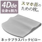 低反発枕  まくら4D de 全身を脱力 肩