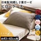 和晒 枕カバー 43×63cm用 日本製 綿100％ 和晒し 2重ガーゼ ピローケース ガーゼのカバー ととのゑ