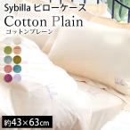 ショッピング枕カバー シビラ 枕カバー コットンプレーン M 43×63cm Sybilla 日本製 綿100％ ピローケース