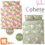  Sybilla подушка покрытие koeteM 43×63cm Sybilla сделано в Японии хлопок 100% pillow кейс 