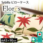  Sybilla подушка покрытие длинный поток отсутствует 43×90cm Sybilla сделано в Японии хлопок 100% pillow кейс 