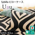 ショッピング枕カバー シビラ 枕カバー ウアウ M 43×63cm Sybilla 日本製 綿100％ ピローケース