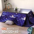 ショッピングこたつ布団 こたつ布団 長方形 80×120cm 省スペース 裏フランネル 和風 和モダン サクラ 洗える こたつ掛け布団