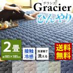 ひんやり接触冷感ラグ 2畳 185×185cm 夏用 ウォッシャブル 洗える涼感ラグ グラシエ