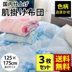 肌掛け布団 シングル(約125×175cm) 3枚セット set 国内仕上げ 衿付きキルトケット 肌布団 ふとん 色柄おまかせ