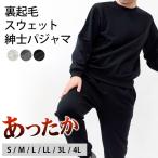 暖かいパジャマ メンズ 冬 裏起毛 長袖 長ズボン スウェット 紳士パジャマ ルームウエア Men's S M L LL 3L 4L