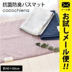 バスマット タオル地 40×60cm スイッチパイル 高吸水糸使用 抗菌 防臭 足ふきマット ココチエナ cocochiena メール便