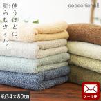 ショッピングフェイスタオル フェイスタオル 34×80cm スイッチパイル 高吸水糸使用 タオル ココチエナ cocochiena ゆうメール便