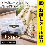 ディズニー フェイスタオル 34×80cm ミッキー/プーさん オーガニックコットン 綿100% タオル ゆうメール便