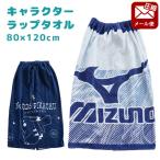 ラップタオル 80cm丈 子供 大人 キャラクター MIZUNO プール 綿100％ 巻きタオル スイムタオル 圧縮メール便