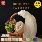 フェイスタオル ホテルタオル 2枚セット 34×80cm 綿100％ ドビー織タオル ホテルタイプ towel set 圧縮メール便