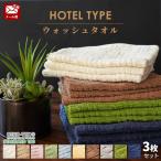 ハンドタオル ホテルタオル 3枚セット 34×35cm ウォッシュタオル 綿100% ジャガード織タオル towel set 圧縮メール便