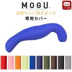 MOGU モグ 抱き枕 カバー 気持ちいい抱き枕 専用 替えカバー ゆうメール便