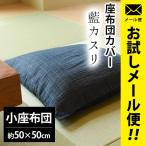 座布団カバー 小座布団（50×50cm） �