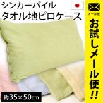 ショッピング枕カバー 枕カバー 35×50cm 日本製 シンカーパイル タオル地 ピローケース メール便