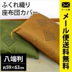 フクレ座布団カバー 八端判（59×63cm