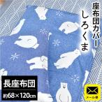 長座布団カバー 長座布団（68×120cm） 綿100％ツイル生地 しろくま クッションカバー ゆうメール便