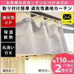 遮光カーテン 後付け裏地カーテン 幅150cm用 1枚単品 ゆうメール便