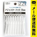 カーテンフック アジャスターフック 75mmテープ用 8本入り