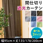 間仕切りカーテン 遮光 幅95cm 丈135cm 丈178cm 丈200cm のれん ブラインド パーティション