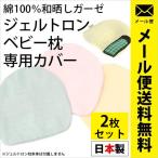 ベビー枕カバー ジェルトロン ベビーまくら専用カバー 2枚セット 日本製 綿100％ 和晒し2重ガーゼ ピロケース baby ゆうメール便