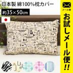 ショッピング枕カバー 枕カバー 35×50cm 日本製 綿100％ デザイン リバーシブル ピロケース 14種類 メール便