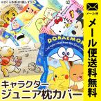 ジュニア枕カバー 28×39cm用 キャラクター 洗えるピロケース まくらカバー ゆうメール便