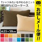 【GWも営業＆出荷】 枕カバー 35×50cm 綿100％ やわらかニット ピローケース ゆうメール便