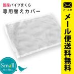 パイプ枕専用 メッシュ替え側カバー 35×50cm スモール 日本製 パイプ枕用 ネット 中袋 メール便