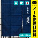 のれん 日本製 綿100% 洗える暖簾 紬織 つむぎ 幅85×丈120cm ゆうメール便
