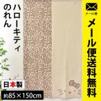 ショッピングハローキティ のれん ハローキティ 85×150cm 日本製 暖簾 ジャガーキティ ゆうメール便
