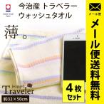 今治タオル ハンドタオル 4枚セット set 32×50cm ボーダー柄 薄手 ジャガード織 トラベラー ウォッシュタオル ゆうメール便