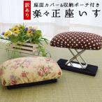 訳あり品 正座椅子 ワイドタイプ 正座サポート椅子 楽々 折りたたみ 座面カバー＆収納ポーチ付き