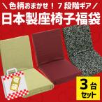 ショッピング座椅子 座椅子 3台セット リクライニング 日本製ウレタン座椅子 国産 色柄おまかせ まとめ割 業務用