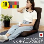 座椅子 おしゃれ リクライニング ハイバック メッシュ/マイクロフリース 日本製