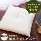 【GWも営業＆出荷】 ヌード座布団 銘仙判 55×59cm 日本製 綿100％生地 和綴じ座ぶとん 座蒲団