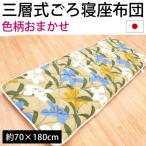 ごろ寝ふとん 70×180cm 日本製 3層構造 固綿入り 長座布団 色柄おまかせ ごろ寝マット 長方形 お昼寝 敷き布団