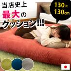  big cushion 130×130cm double extra-large suede style jumbo cushion square made in Japan compression 