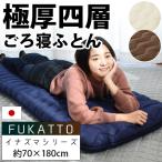  lie down on the floor mat lie down on the floor futon 70×180cm made in Japan extremely thick anti-bacterial deodorization . mites volume body pressure minute . length zabuton sleeping area in the vehicle goods compression 