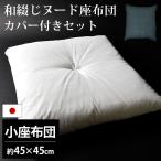 座布団セット 45×45cm 小座布団 ヌード座布団 ＋ 藍カスリ 綿100％座布団カバー カバー付きセット set 業務用