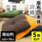 座布団 本体 5枚セット set 銘仙判 55×59cm 絣 座ぶとん 詩織 座蒲団 イケヒコ