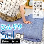 ショッピングひんやりタオル 3wayごろ寝マット ごろ寝ふとん 70×180cm ひんやり接触冷感＆タオル地 リバーシブル 長座布団 お昼寝 敷き布団 SOL