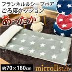 ごろ寝クッション 70×180cm スター柄 フランネル＆シープボア リバーシブル 3wayごろ寝ふとん 長方形 長座布団 mirrolista
