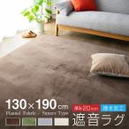 ショッピングcolors ラグ カーペット 遮音 厚手 1.5畳 おしゃれ 極厚 ラグマット 130×190 撥水 滑り止め付 防音 フランネル オールシーズン ペット 足音 北欧 20A019