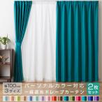 ショッピング21夏 カーテン 遮光 2枚組 1級遮光 ドレープ 安い パーソナルカラー おしゃれ 春 夏 秋 冬 遮熱 形状記憶加工 ウォッシャブル 洗える