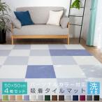 ショッピングタイルカーペット タイルカーペット 吸着マット 50cm×50cm 【4枚セット】厚さ4mm パーソナルカラー 洗える 接着材不要 吸着 タイルマット 春 夏 秋 冬 イエベ ブルベ