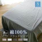 ショッピングシーツ フラットシーツ 綿100％ シングル 洗いざらし 布団カバー 洗い晒し ベッドシーツ ベットシーツ マットレスカバー シーツ 布団 敷き布団カバー 敷布団シーツ